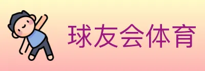 球友会体育 logo